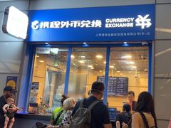 -携程外币兑换(浦东机场T1国际出发安检内取钞点)
