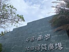-青澳湾北回归线广场