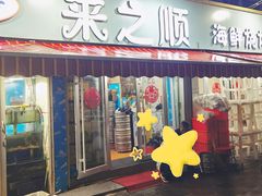 -来之顺海鲜菜馆·青岛菜(栈桥店)
