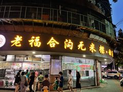 -老福合沟无米粿甜汤粿品店