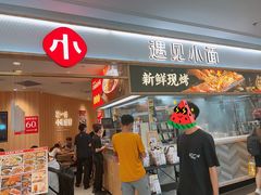 -遇见小面(东方宝泰店)