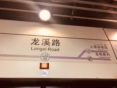 -龙溪路(地铁站)