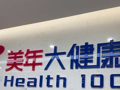 -美年大健康体检(滨江分院)