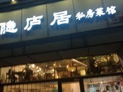 门面-马头巷·隐庐居·红油大虾(园区店)