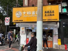 -卞姐蛋饼(陕西南路店)