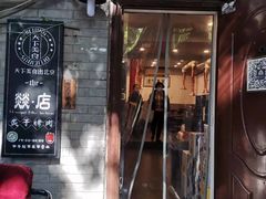 -燚店·铁板鱼蛙·烤肉·烤串(北新桥店)