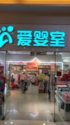 -爱婴室(上海汇智国际广场店)