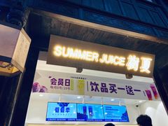 门面-树夏(锦里店)