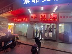 -菜忠潮州牛肉店(岗厦店)