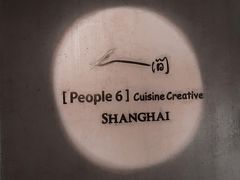 -穹六人间 people 6(岳阳路店)