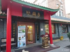 门面-砂锅李(九江路店)