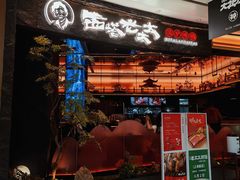 -西塔老太太泥炉烤肉(上海七宝领展广场店)