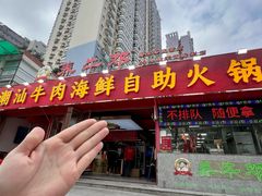 -养牛邓·潮汕牛肉海鲜自助火锅(广州店)