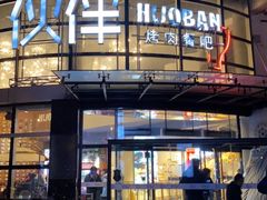 -神户赤童日式烤肉伙伴(东直门店)