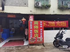 -周师饭店