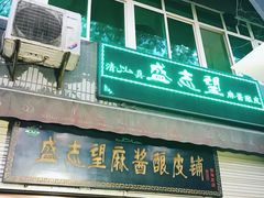 -清真盛志望麻酱酿皮·非遗老字号