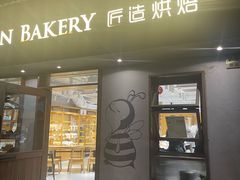 -匠造烘焙(联洋店)