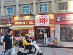 -鲜粮卷饼王(小白楼店)