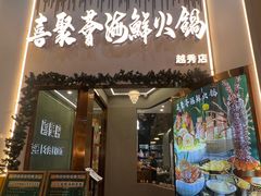 -喜聚薈·花膠雞海鮮火鍋(越秀店)