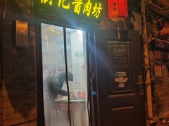-老北京洪记酱肉坊(德内大街店)
