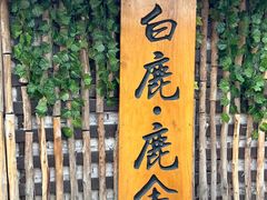 -白鹿原影视城
