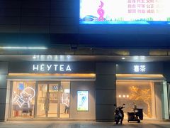 门面-喜茶(合肥中环城店)