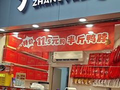 -张鸭子重庆特产卤味小吃(未来国际店)