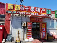 -新疆红山干果市场