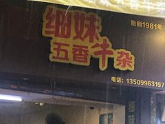 门面-细妹五香牛杂(步行街店)