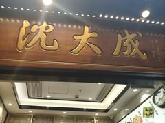 门面-沈大成(城隍庙店)