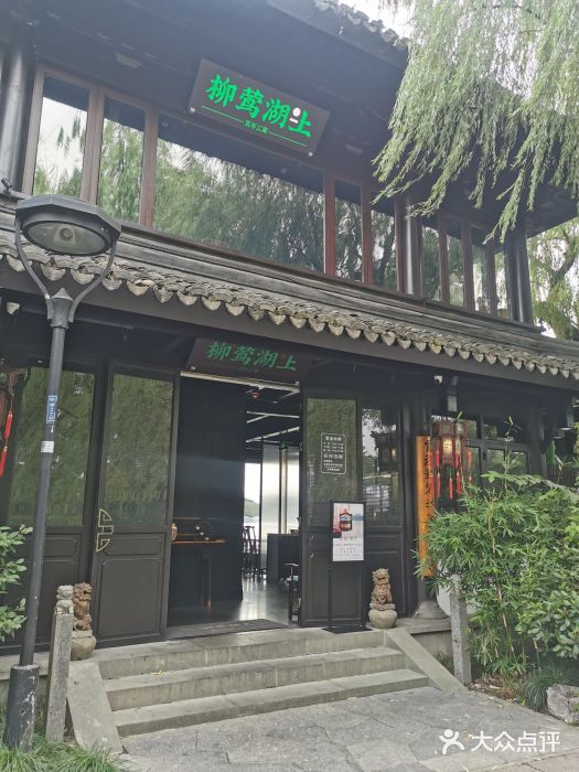 柳莺湖上·湖景餐厅·江南菜(西湖店)门面图片
