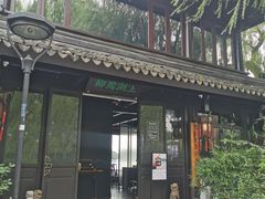 门面-柳莺湖上·湖景餐厅·江南菜(西湖店)