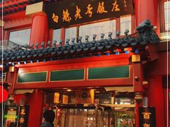 -白魁老号饭庄(交道口店)