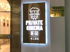 -影萌私人影院(台北院子店)