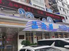 -品海楼·大连海胆锅贴馆(东港店)