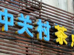 -中关村茶点