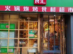 -锅圈食汇火锅烧烤食材超市(马场角店)