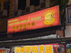 -汕头街四果汤
