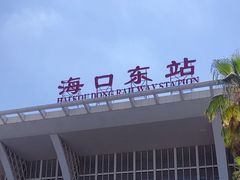 -海口东站