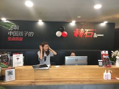 前台-赫石少儿体能馆(奥森店)