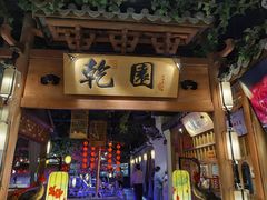 门面-乾园(天河城店)
