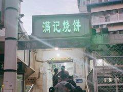 -满记烧饼(牛街东里小区一区店)