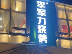 -李军力烧烤(祭城店)