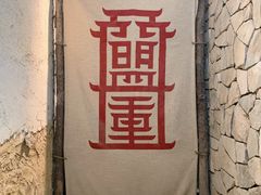 -盟重烧烤(高正街店)