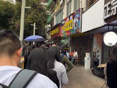 -五福堂龟苓膏(河东北山店)