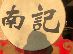 -寻味顺德·南记酒家·传统顺德菜·鱼生(广源路店)