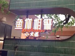 -鱼你相聚·河鲜馆(袁家岭店)