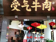 门面-受气牛肉·重庆耙牛肉(来福士店)