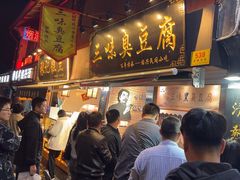 -三味臭豆腐(鲁迅故里店)