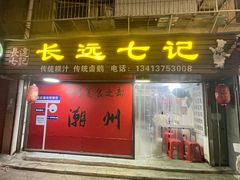 -长远七记